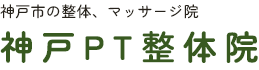 神戸PT整体院 | 神戸市の整体、マッサージ院